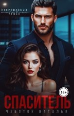 обложка книги Наталья Чеботок "Спаситель"