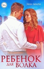 обложка книги Энн Мари "Ребенок для Волка"