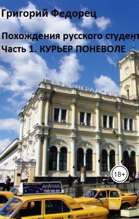 Обложка книги Григорий Федорец Похождения русского студента. Часть первая. Курьер поневоле