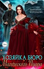 обложка книги Маргарита Воронцова "Хозяйка Бюро магического пиара"