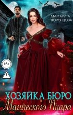 обложка книги Маргарита Воронцова "Хозяйка Бюро магического пиара"