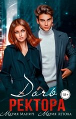 обложка книги Мария Манич, Мария Летова "Дочь ректора"