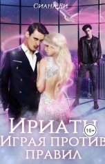 обложка книги Сиана Ди "Ириаты. Играя против правил"