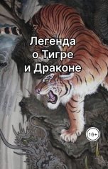 обложка книги Татьяна Белова "Легенда о Тигре и Драконе"