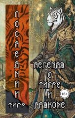обложка книги Татьяна Белова "Легенда о Тигре и Драконе"