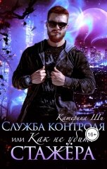 обложка книги Катерина Ши "Служба контроля, или Как не убить стажера"