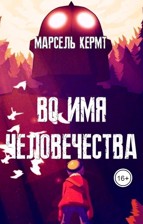 Обложка книги Марсель Кермт Во имя человечества