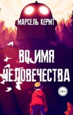 обложка книги Марсель Кермт "Во имя человечества"