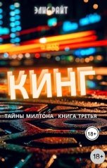 обложка книги Элис Райт "Кинг"