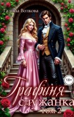 обложка книги Галина Волкова "Графиня-служанка. Том 2"