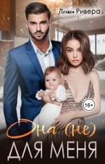обложка книги Полина Ривера "Она (не) для меня"