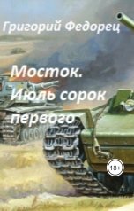 обложка книги Григорий Федорец "Мосток. Июль сорок первого"