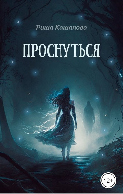 Обложка книги Риша Кашапова Проснуться