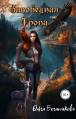 обложка книги Ольга Богатикова "Заповедная тропа"