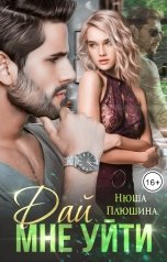 обложка книги Нюша Плюшина "Дай мне уйти"