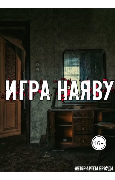 Обложка книги Artyom Broudi Игра наяву