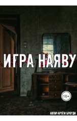 обложка книги Artyom Broudi "Игра наяву"