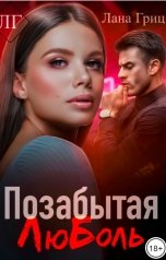 обложка книги Лана Гриц "Позабытая Люболь"