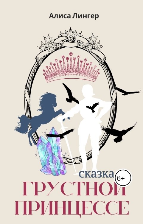 Обложка книги not anymore Сказка о Грустной Принцессе