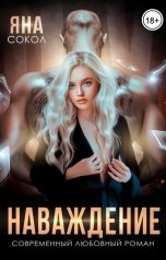 обложка книги Яна Сокол "Наваждение"