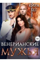 обложка книги Кира Бег "Венерианские мужья"