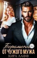 обложка книги Кира Лафф "Беременна от чужого мужа"
