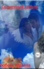 обложка книги Любовь Юрлова &quot;Солнечный зайчик&quot;