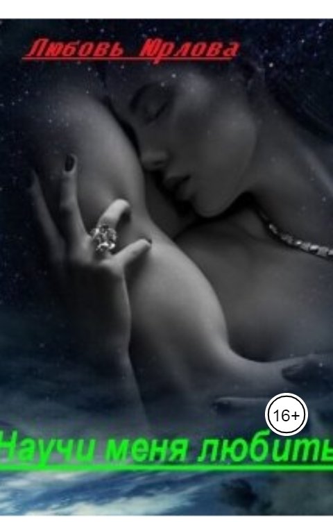 Обложка книги Любовь Юрлова Научи меня любить