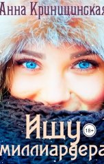 обложка книги Анна Криницинская "Ищу миллиардера"