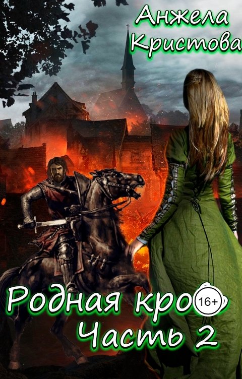 Обложка книги Анжела Кристова Родная кровь. Часть 2