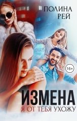 обложка книги Полина Рей "Измена. Я от тебя ухожу"