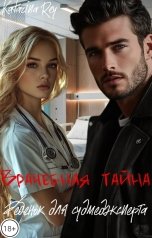 обложка книги Katarina Rey "Врачебная тайна. Ребенок для судмедэксперта"