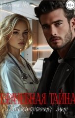 обложка книги Катарина Рей "Врачебная тайна. Потусторонний мир"