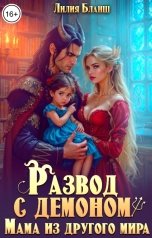 обложка книги Лилия Бланш "Развод с демоном. Мама из другого мира"