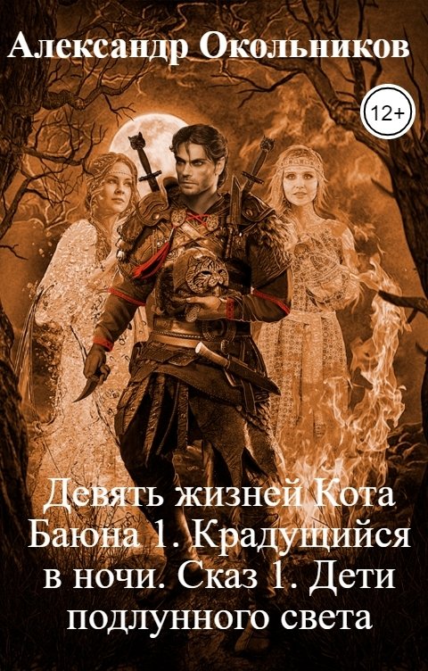 Девять жизней Кота Баюна 1. Крадущийся в ночи. Сказ 1. Дети подлунного света