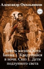 обложка книги Александр Окольников "Девять жизней Кота Баюна 1. Крадущийся в ночи. Сказ 1. Дети подлунного света"
