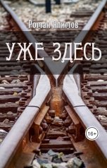 обложка книги Алимов Роман "Уже здесь"