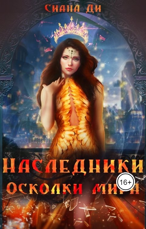 Обложка книги Сиана Ди Наследники. Осколки мира