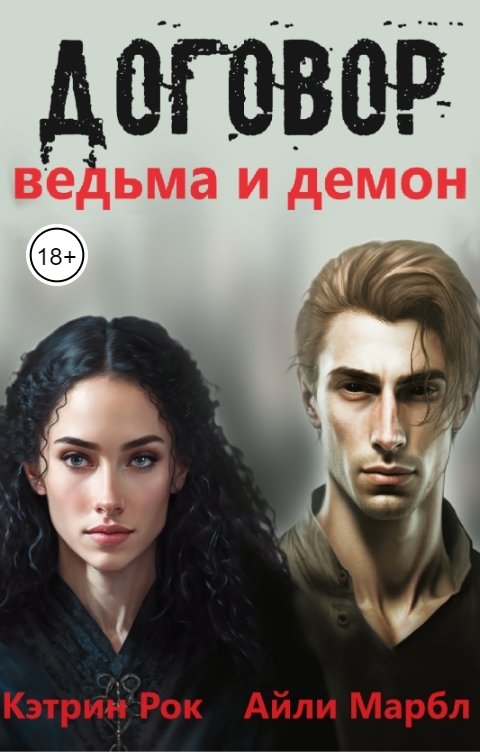 Обложка книги Кэтрин Рок Договор. Ведьма и Демон