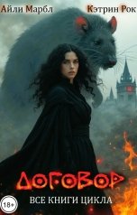 обложка книги Кэтрин Рок, Айли Марбл "Договор"