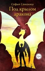 обложка книги Софья Самокиш "Под крылом дракона"