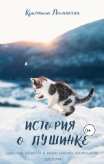 обложка книги not anymore "История о Пушинке, или как живётся в мире нашим маленьким друзьям"