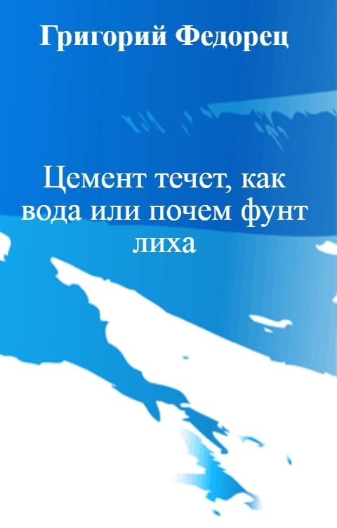 Обложка книги Григорий Федорец Цемент течет, как вода или почем фунт лиха