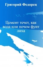 обложка книги Григорий Федорец "Цемент течет, как вода или почем фунт лиха"