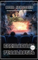 обложка книги Иван Бестужев "Сбежавшая реальность"