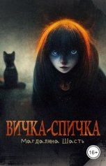 обложка книги Магдалина Шасть "Вичка-спичка"