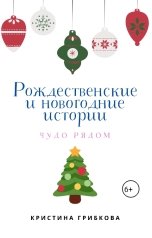 обложка книги not anymore "Рождественские новогодние истории. Чудо рядом"