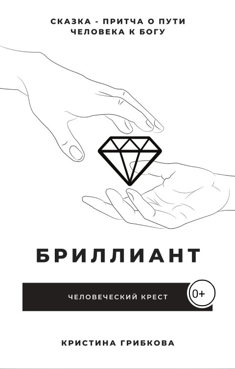 Обложка книги not anymore Бриллиант