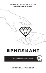 обложка книги not anymore "Бриллиант"