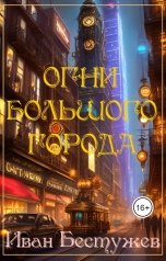 обложка книги Иван Бестужев "Огни большого города"